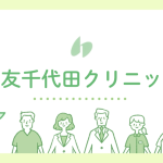 柏友千代田クリニック